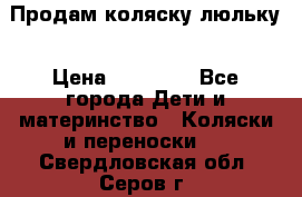  Продам коляску люльку › Цена ­ 12 000 - Все города Дети и материнство » Коляски и переноски   . Свердловская обл.,Серов г.